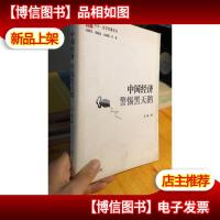 中国经济 警惕黑天鹅