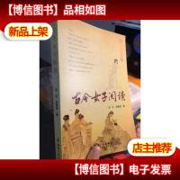 文献史话系列丛书3:古今女子阅读