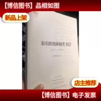 宋庆龄致陈翰笙书信(1971-1981)