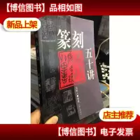 篆刻五十讲