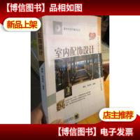 室内外设计指导丛书:室内配饰设计