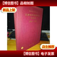 北京城市规划研究论文集:(1946—1996)布面精装