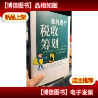 蔡博士谈税收筹划