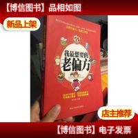 我最想要的老偏方