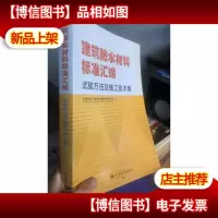 建筑防水材料标准汇编:试验方法及施工技术卷
