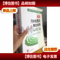 城镇污水处理及再生利用标准汇编
