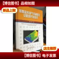 碳酸盐岩油气成藏理论及勘探开发技术