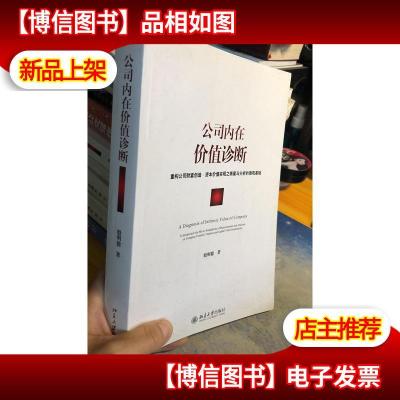 公司内在价值诊断:重构公司财富创造资本价值实现之衡量与分析的