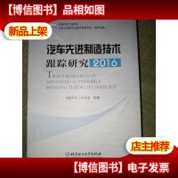 汽车先进制造技术跟踪研究2016