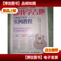 跟我学吉他!吉他旋律弹奏实例教程
