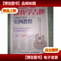 跟我学吉他!吉他旋律弹奏实例教程