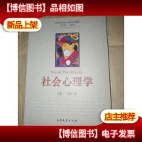 全国高等学校心理学系列教材:社会心理学