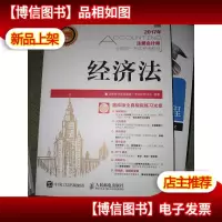 2017年注册*师全国统一考试专用教材 经济法(附光盘)