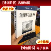 正版 润滑材料与润滑技术