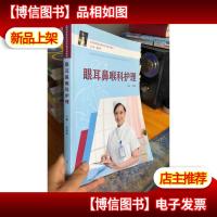 眼耳鼻喉科护理/全国高等医*院校护理系列教材