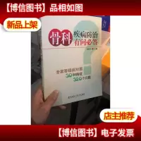 库存新书 骨科疾病防治有问必答