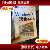 Windows 8玩全不求人