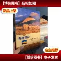 香格里拉——远古的呼唤