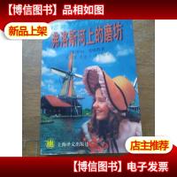 弗洛斯河上的磨坊