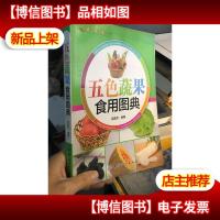 健康·智慧·生活丛书:五色蔬果食用图典
