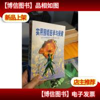 实用围婚医学与保健