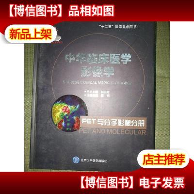 中华临床医学影像学 PET与分子影像分册