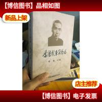 季钟朴医学论丛