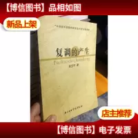 正版 库存新书 复调的产生