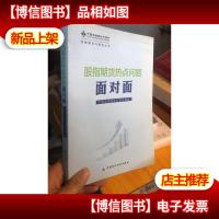 金融期货与期权丛书:股指期货热点问题面对面