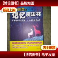 你最想要的记忆魔法书