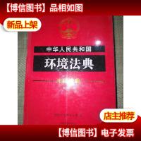 中华人民共和国环境法典·注释法典(新四版)