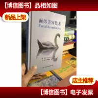 正版 面部美容技术