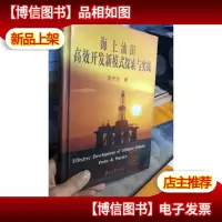 库存新书 海上油田高效开发新模式探索与实践