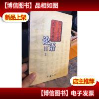 库存书 无笔记 论语