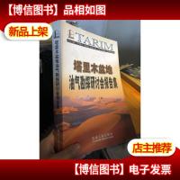 塔里木盆地油气勘探研讨会报告集