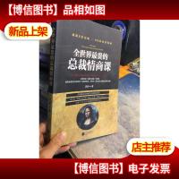 全世界最贵的总裁情商课