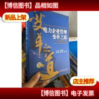 电力企业管理变革之道:电力建设企业