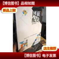 网页配色设计手册 写给设计师的书