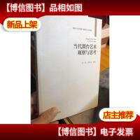 当代舞台艺术观察与思考