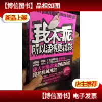 我不乖,所以活得更精彩