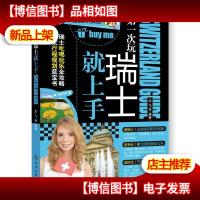 *次玩瑞士就上手