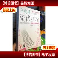 白金领蛰伏江湖:练就白领真本事