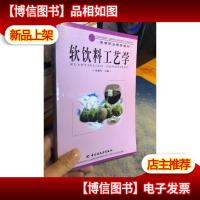 正版 软饮料工艺学