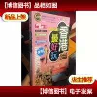 玩转香港(2010-2011*全彩版)