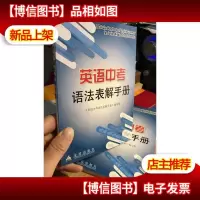 库存新书 英语中考语法表解手册