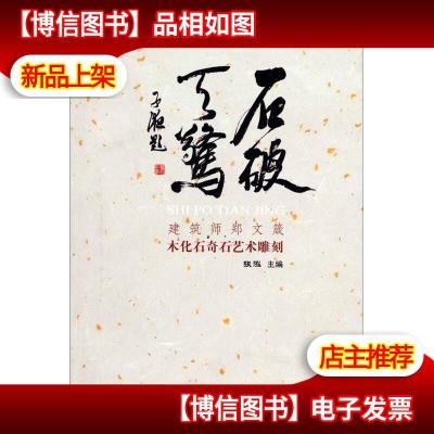 石破天惊:建筑师郑文箴木化石奇石雕刻作品