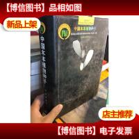 中国木本植物种子