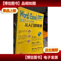 Word Excel PPT 2013办公应用从入门到精通