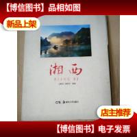 湘西 摄影旅游画册