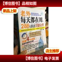 贝斯特英语·老外每天都在用的286个英语关键句型
